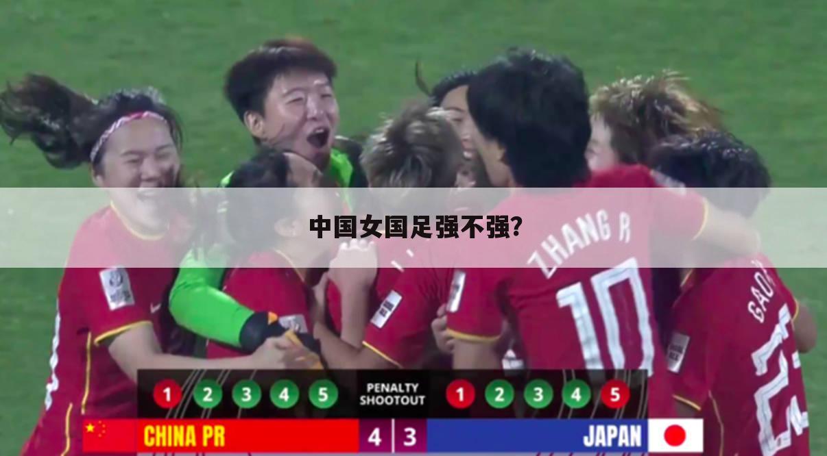 关于中国女足惜败丹麦的一些介绍