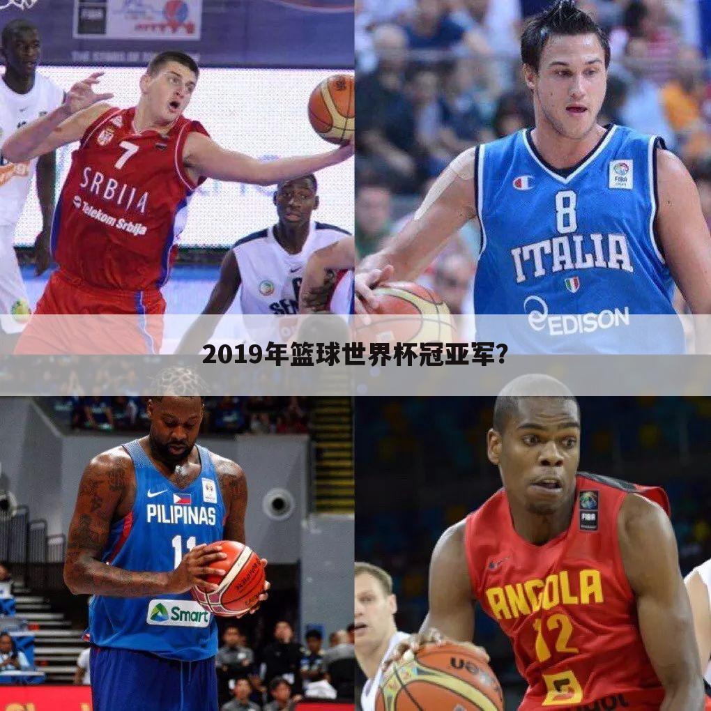 ┏ 篮球世界杯2019赛程 ┛篮球世界杯2019赛程冠军是哪个国家