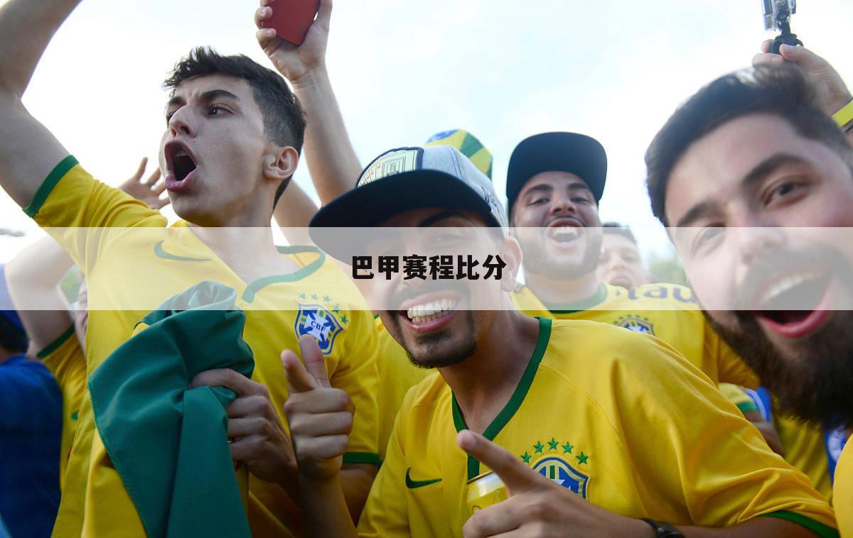 〖巴西甲级联赛小罗〗巴西甲级联赛直播比分