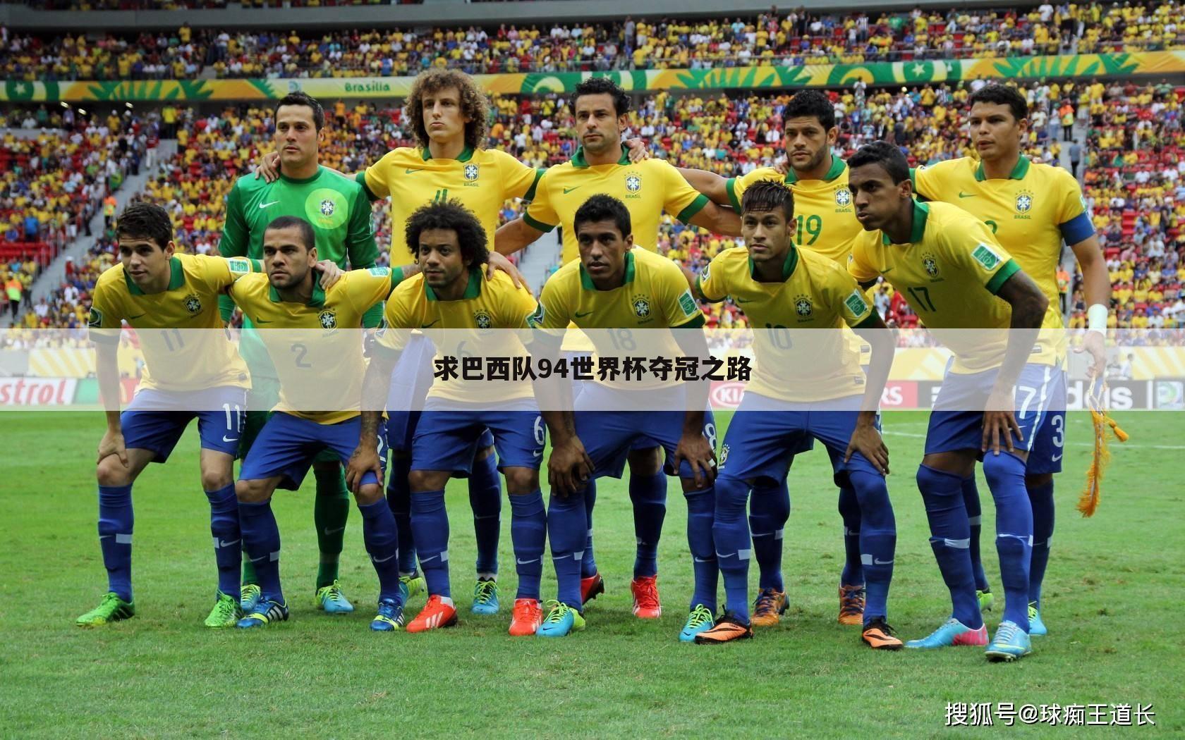求巴西队94世界杯夺冠之路