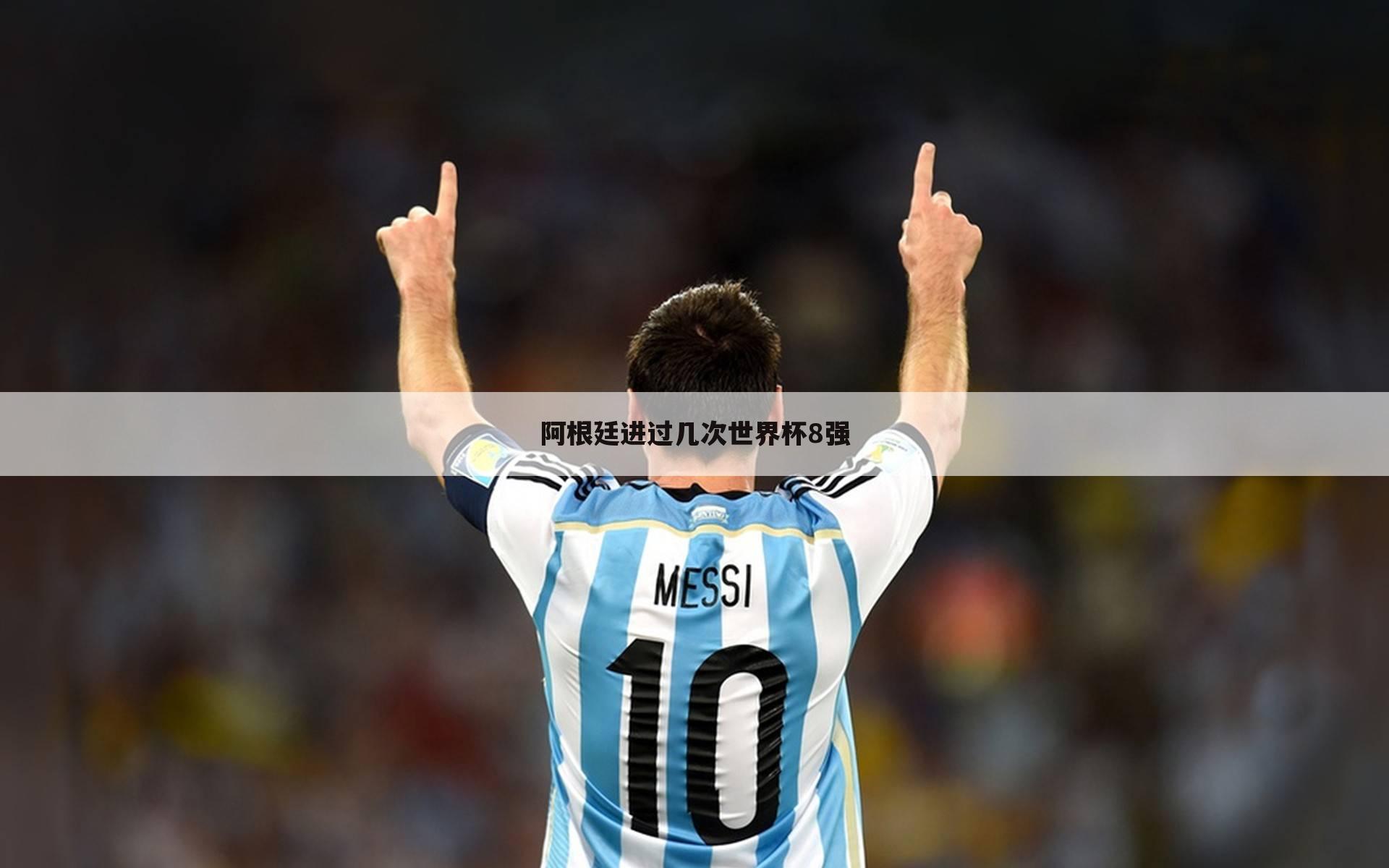 〈世界杯成绩积分〉阿根廷世界杯历届成绩