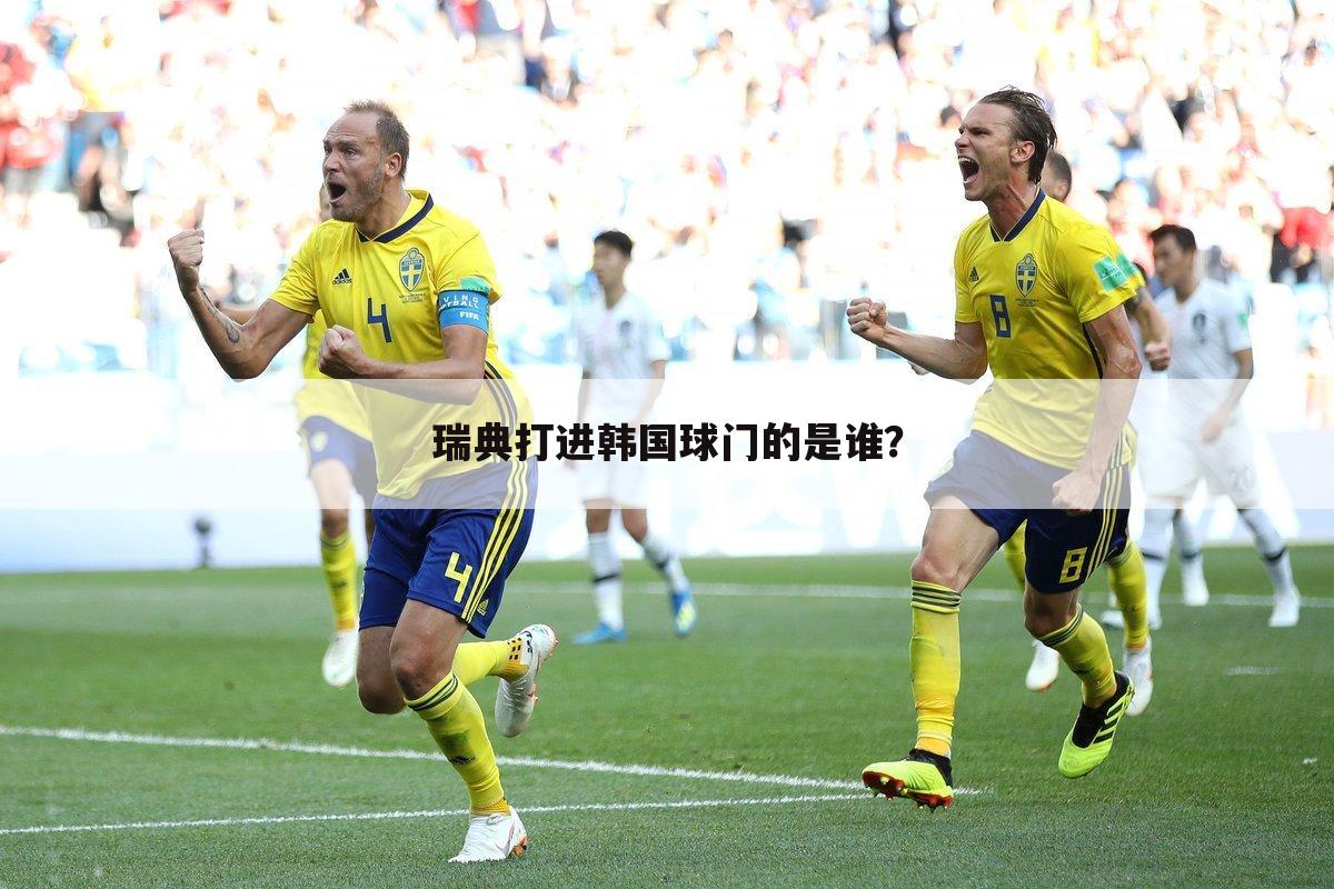 关于世界杯瑞典对韩国盘口分析的一些介绍