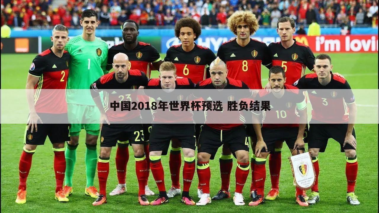 <b>〈2018足球世界杯中国〉2018足球世界杯中国输给了谁</b>