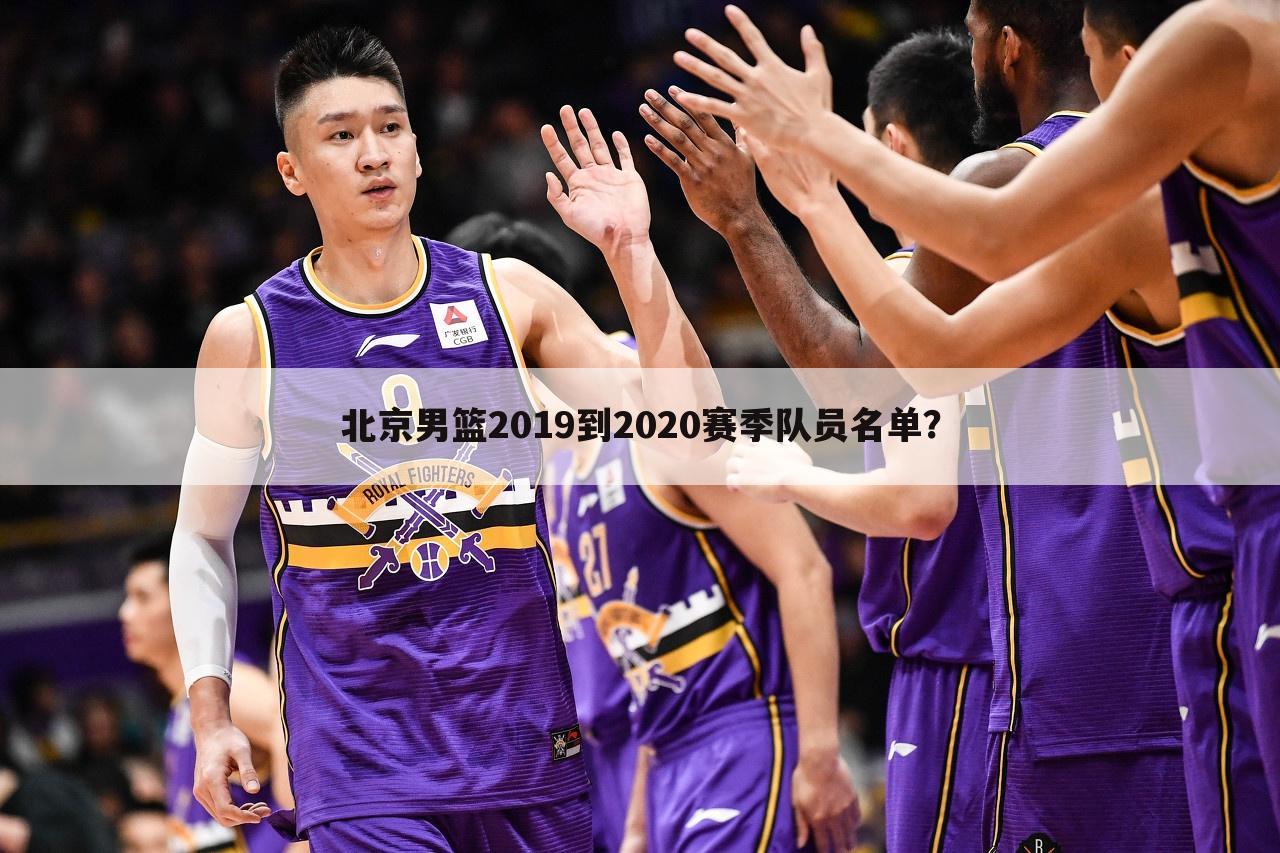 北京男篮2019到2020赛季队员名单？