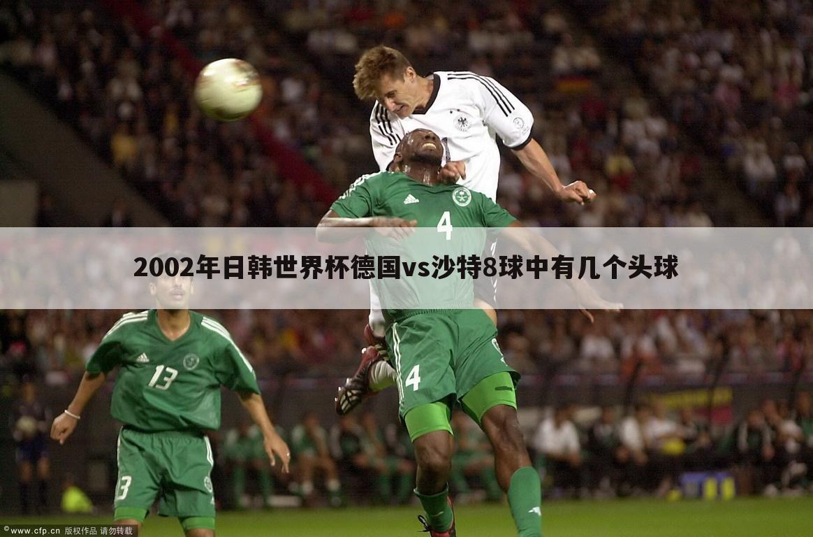 2002年日韩世界杯德国vs沙特8球中有几个头球