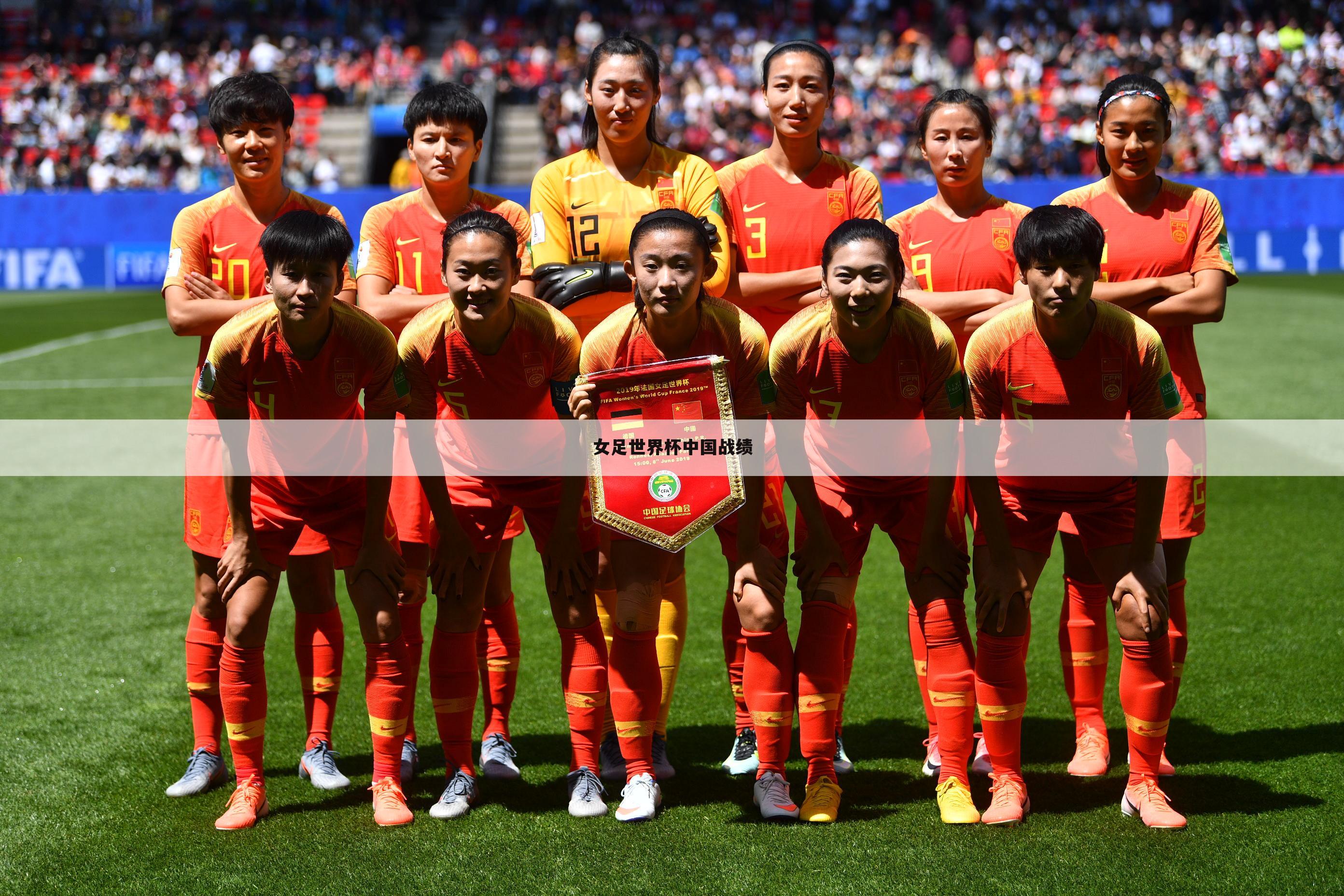 女足世界杯中国战绩