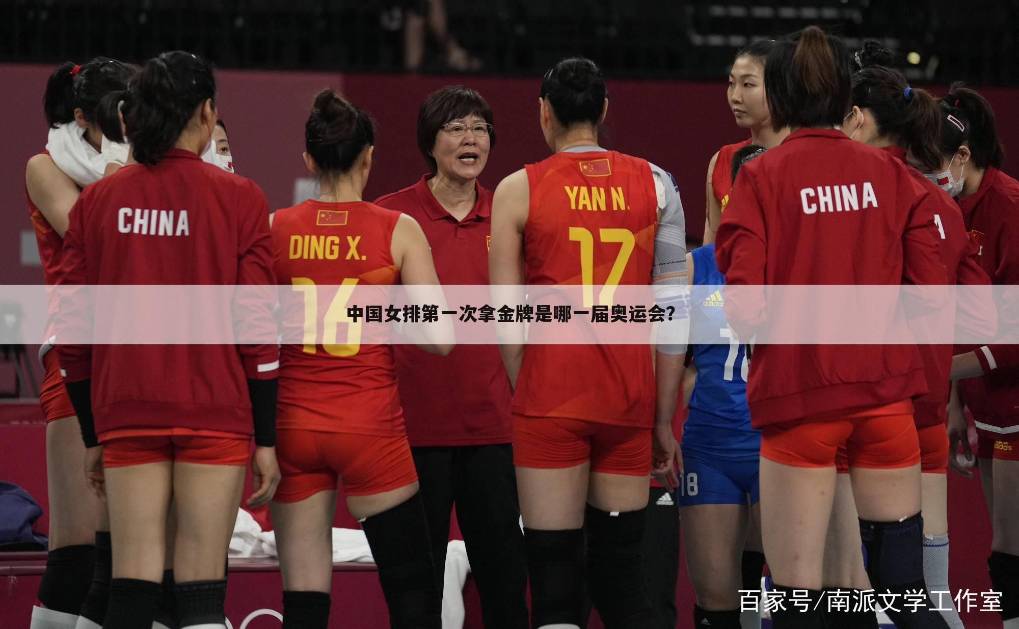 中国女排第一次拿金牌是哪一届奥运会？