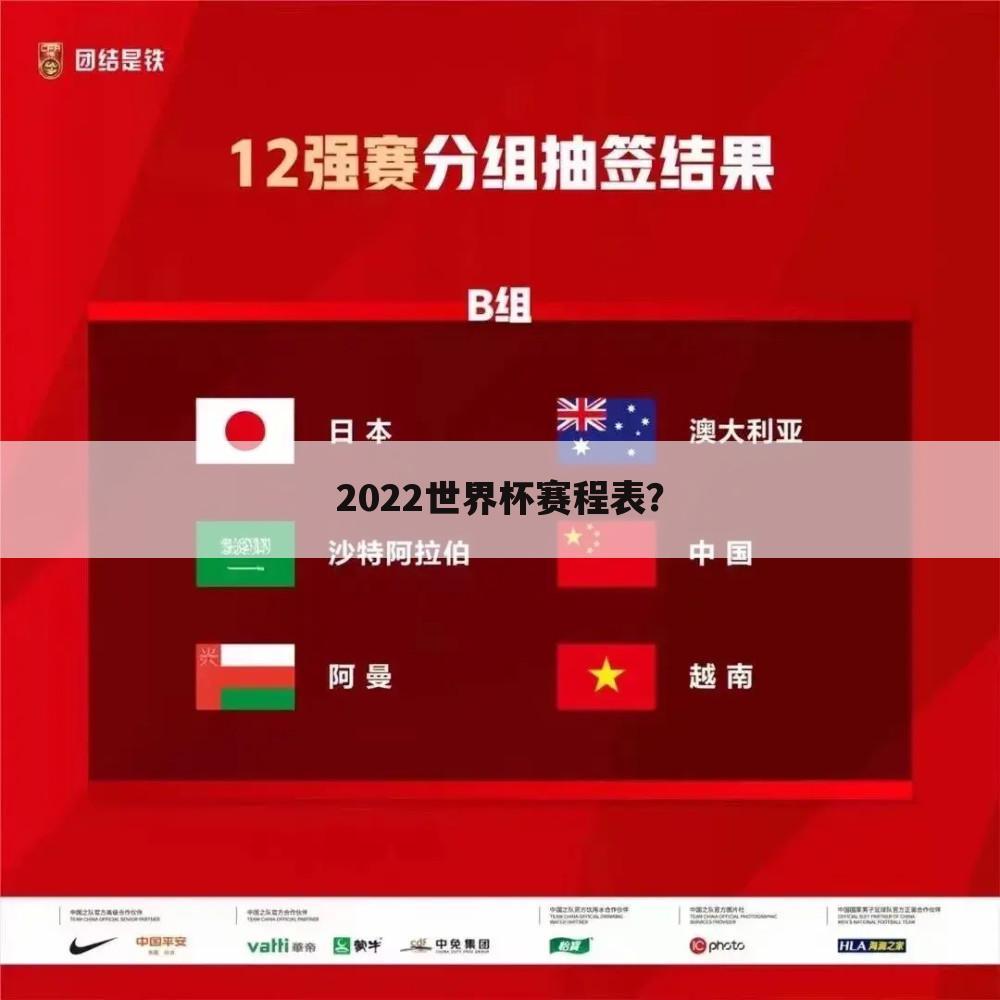 2022世界杯赛程表？