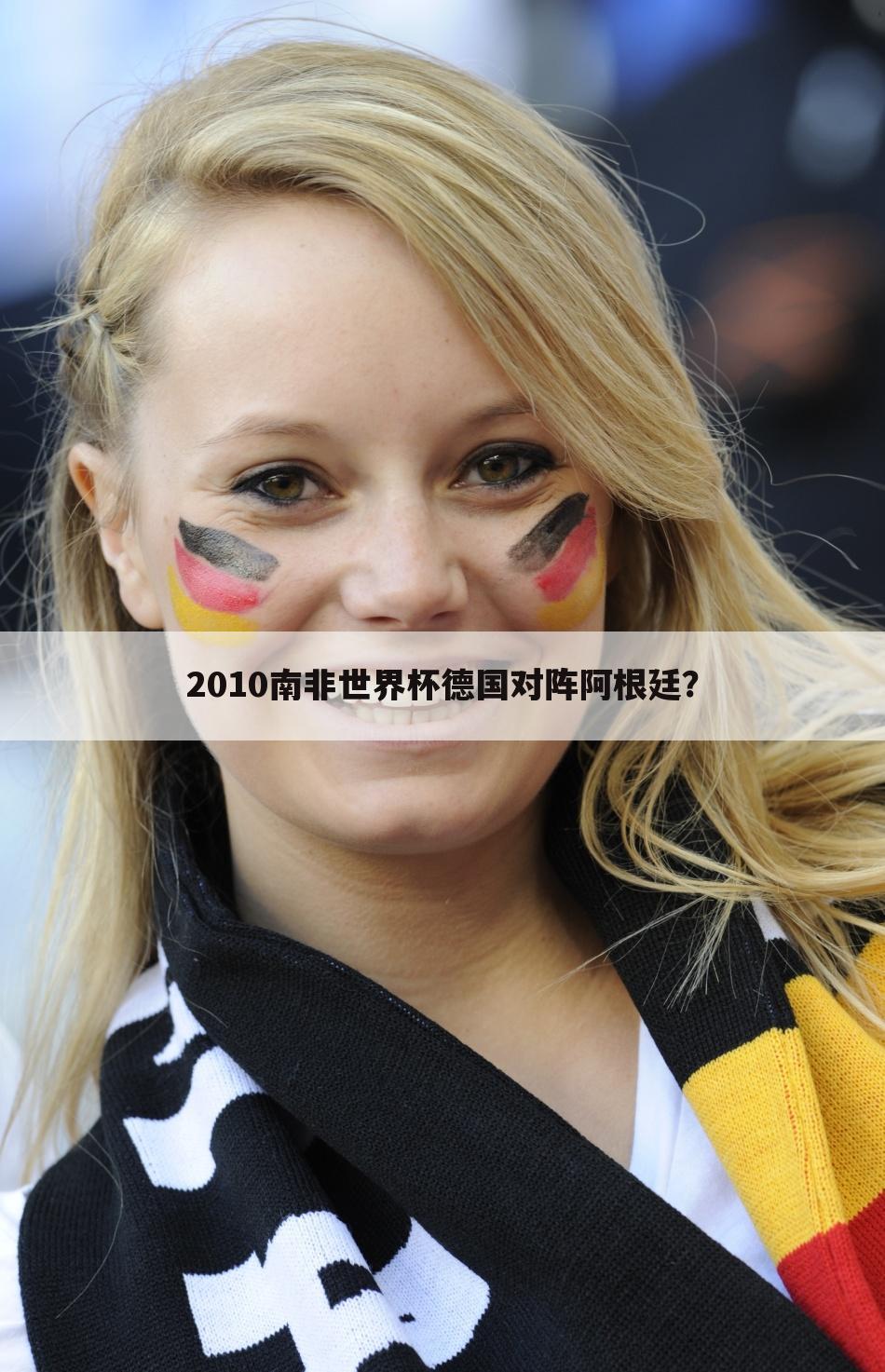 2010南非世界杯德国对阵阿根廷？