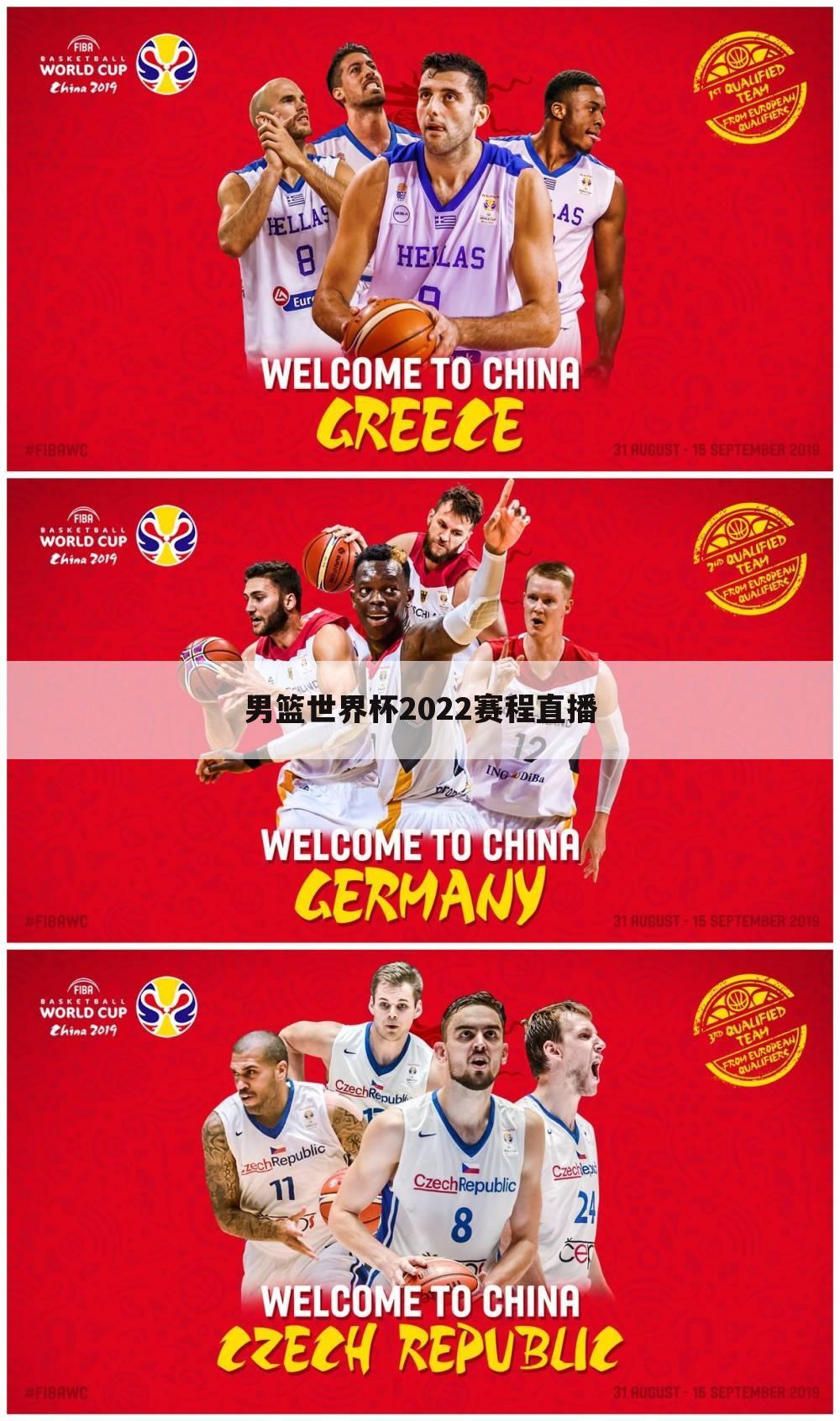 男篮世界杯2022赛程直播