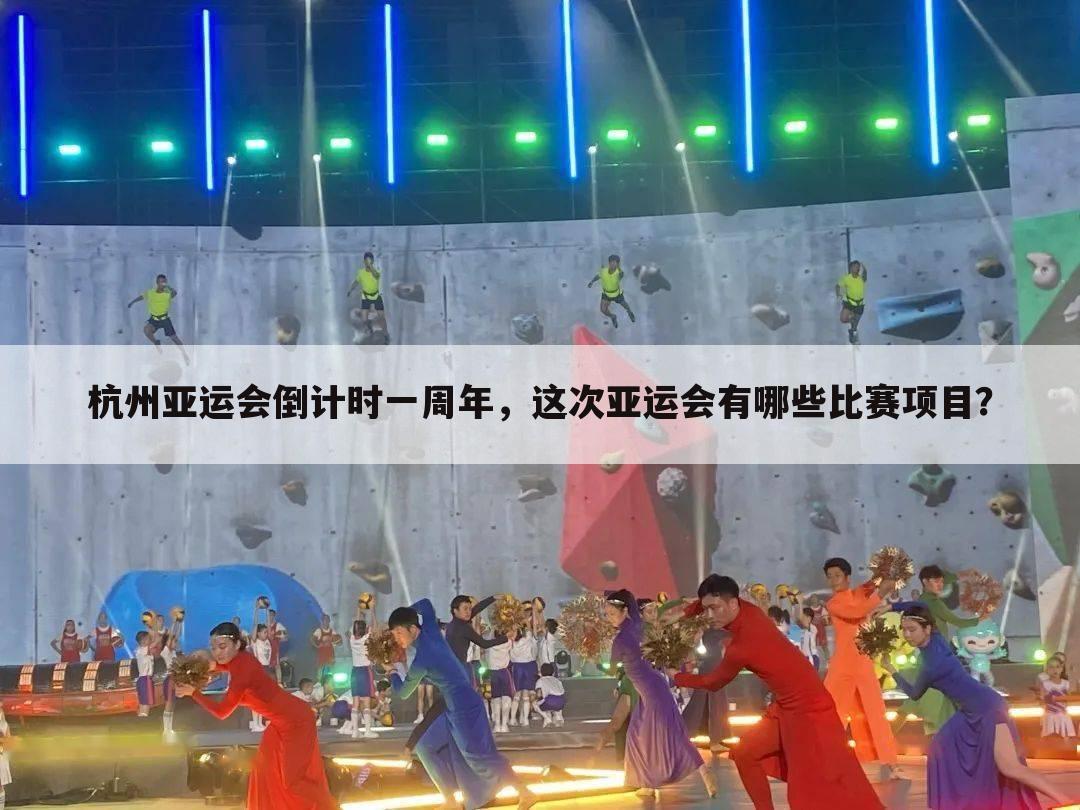 杭州亚运会倒计时一周年，这次亚运会有哪些比赛项目？
