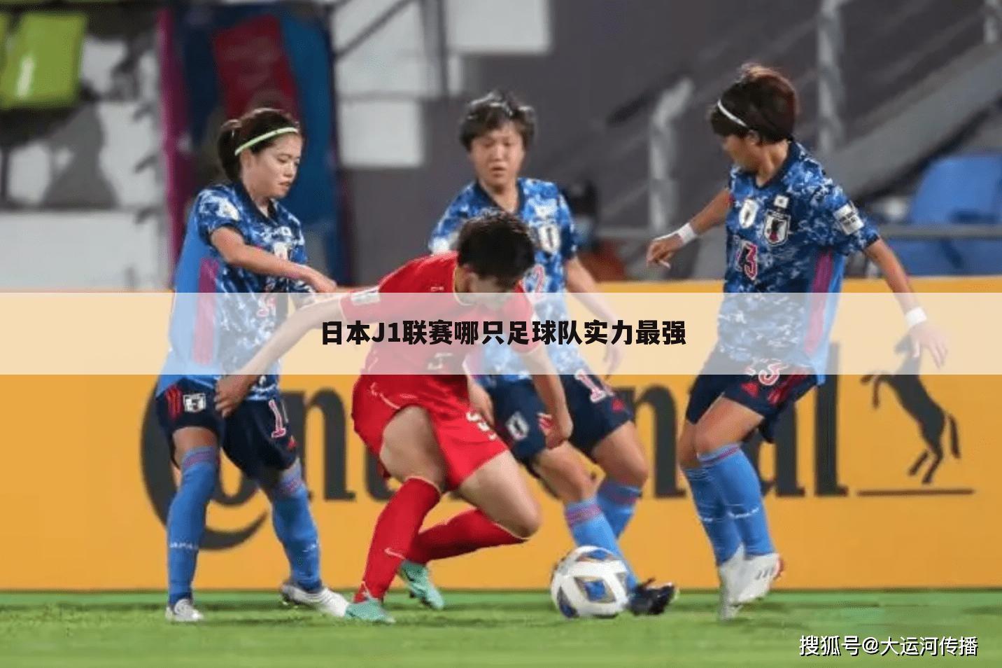 日本J1联赛哪只足球队实力最强