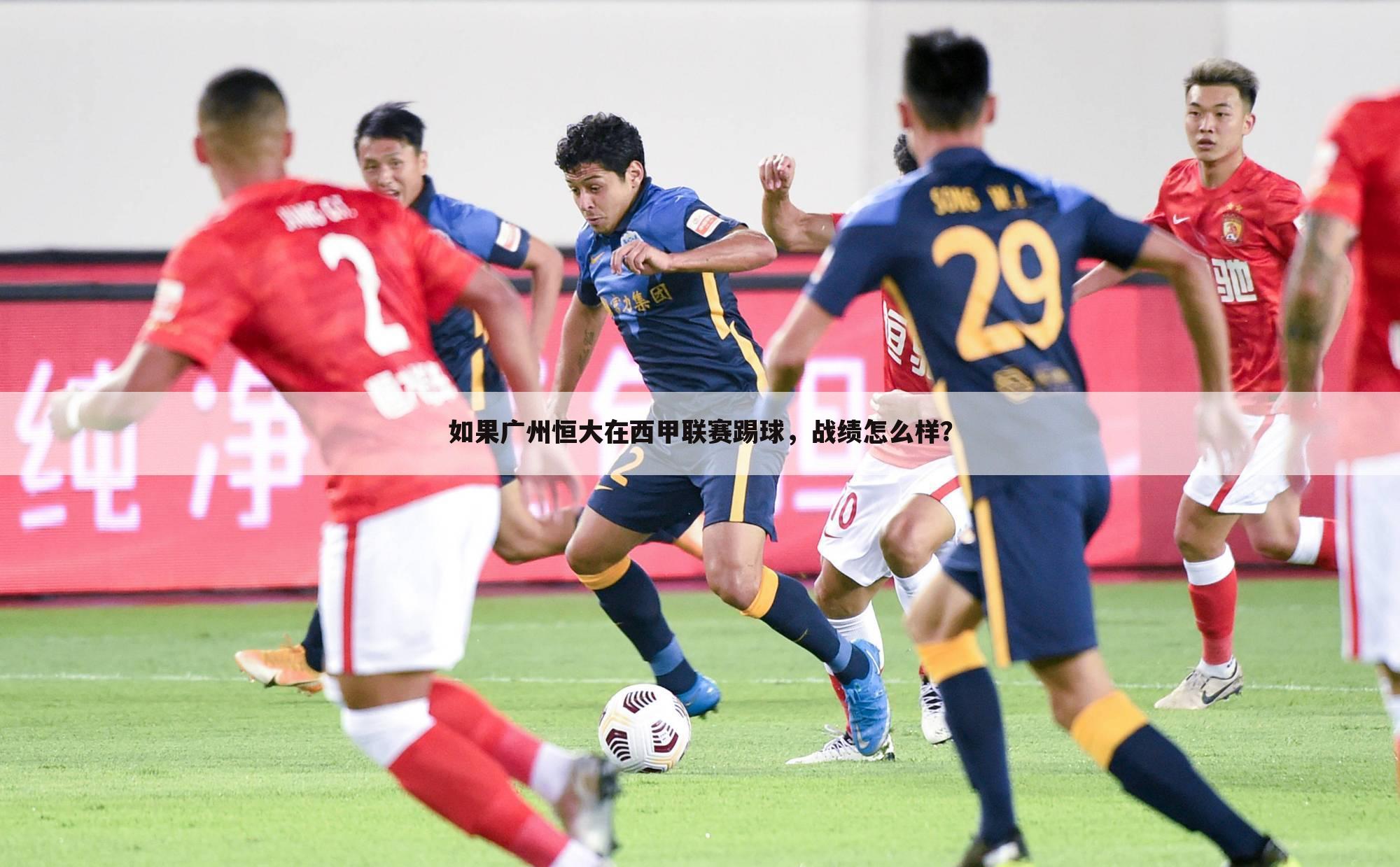 如果广州恒大在西甲联赛踢球，战绩怎么样？
